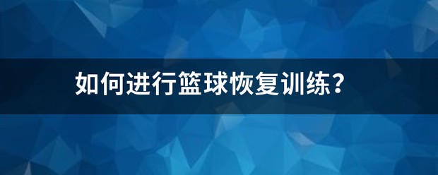 第一次篮球训练怎么教
